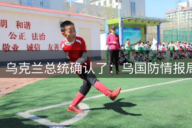 乌克兰总统确认了：乌国防情报局与乌安全局特工在基辅街头发生枪战；泽连斯基公开表示：两大情报部门交火极其可耻，下令彻查事件原委