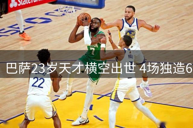 巴萨23岁天才横空出世 4场独造6球闪耀西甲