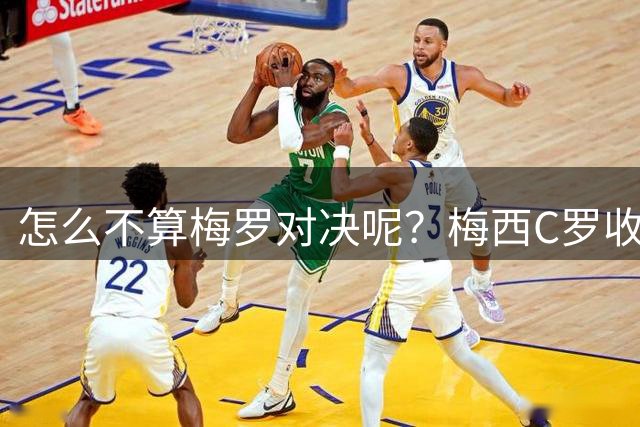 怎么不算梅罗对决呢？梅西C罗收购的球队本赛季同在西乙