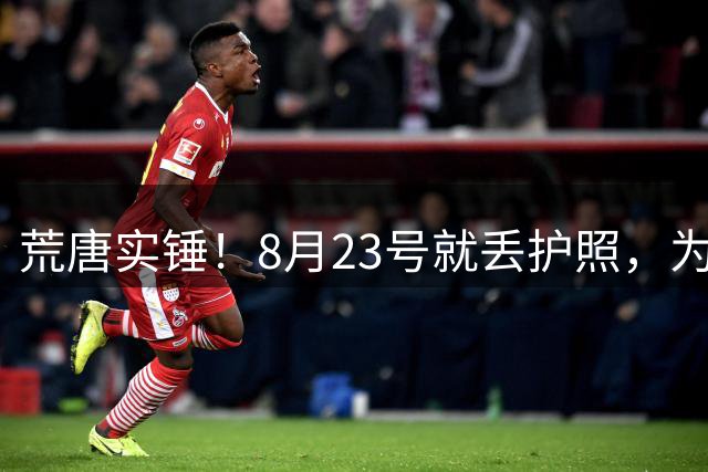 荒唐实锤！8月23号就丢护照，为何死不补办？名记曝光李月汝离队真正内幕